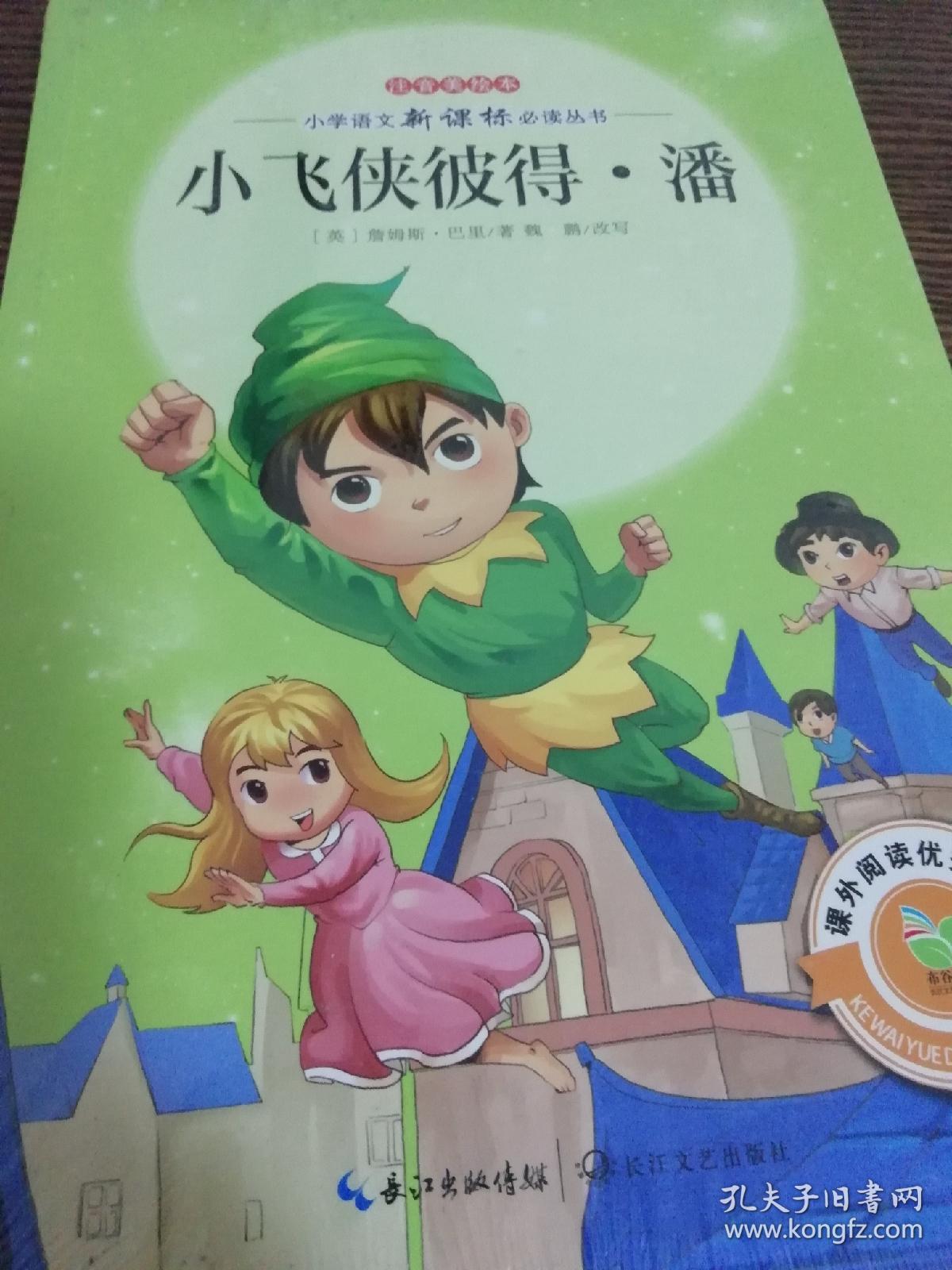 全新小学语文新课标必读丛书《小飞侠彼得.潘》课外带