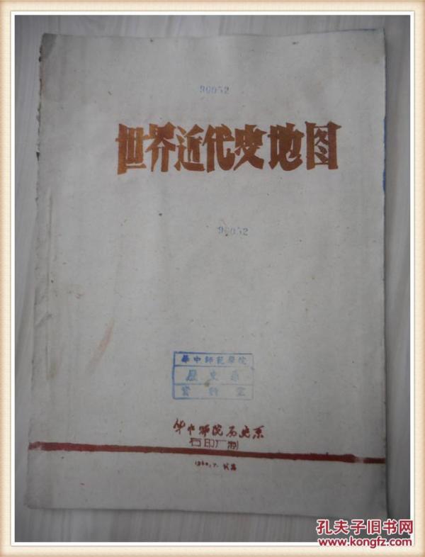 世界近代史地图 华中师院历史系 1960年_华中