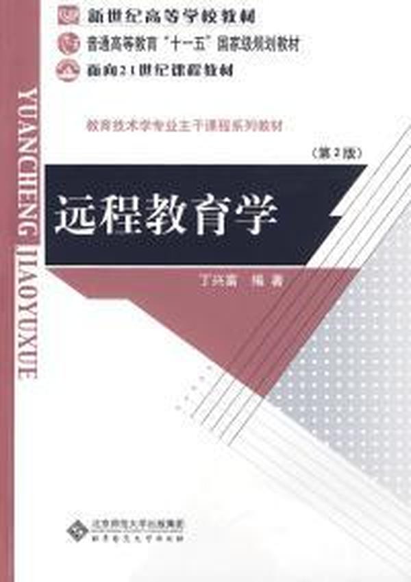 【正版二手】远程教育学 (第2版) 丁兴富 北京师
