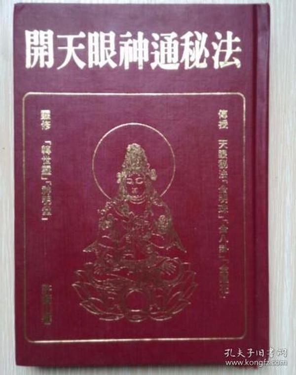 开天眼神通秘法