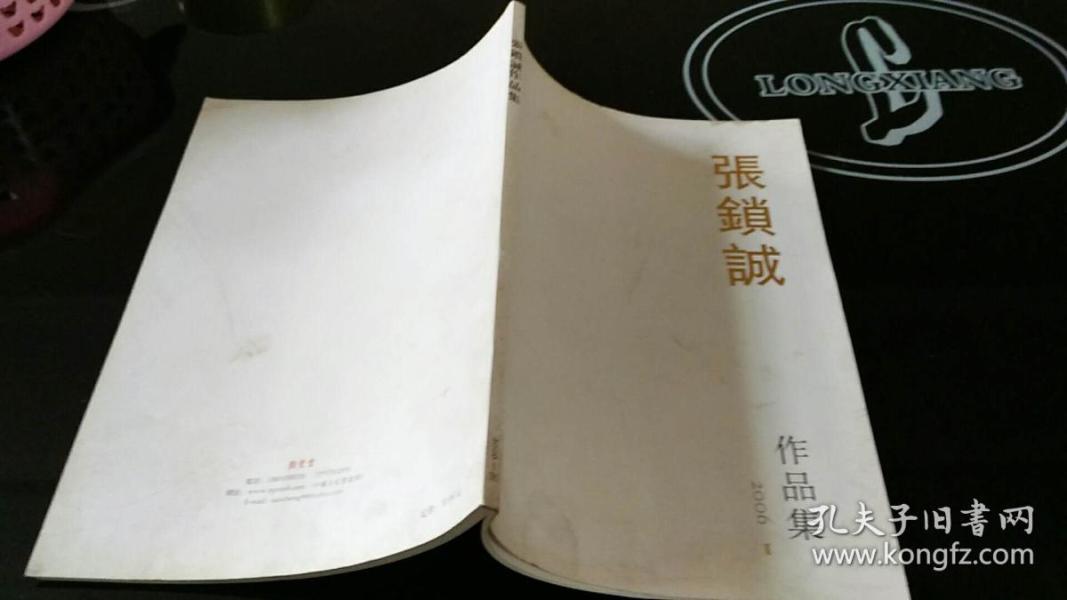 张锁成作品集签名