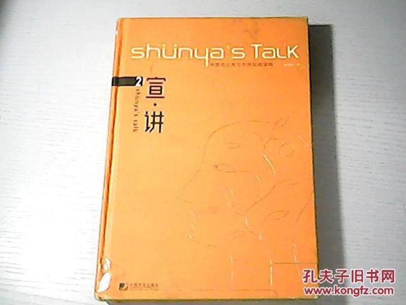 宣讲2 中国式公关写作的实战谋略_黄明胜_