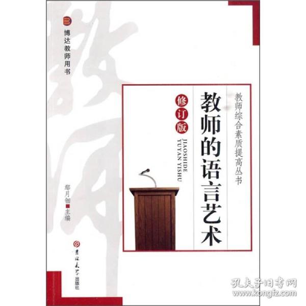 教师的语言艺术(修订版)