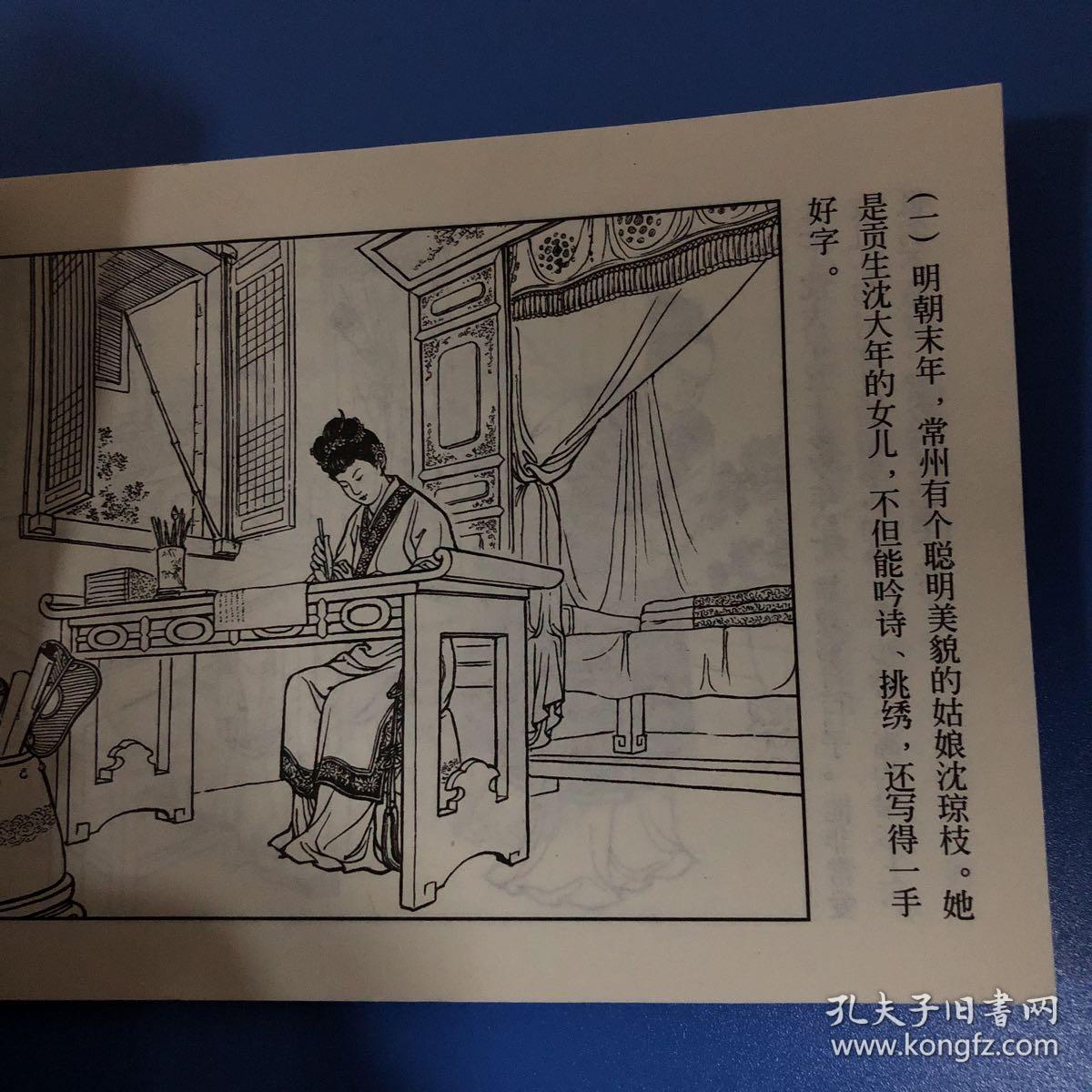连环画 儒林外史 沈琼枝