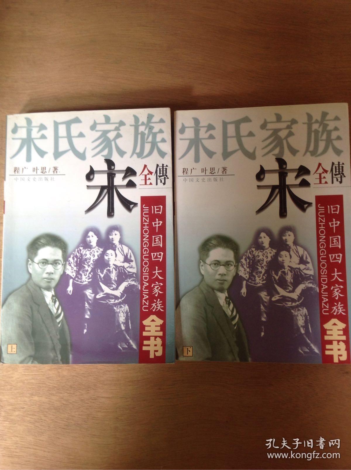 宋氏家族全传 下