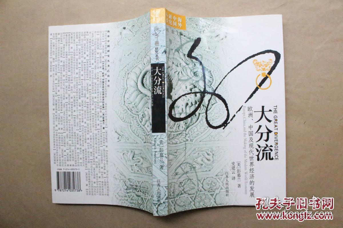 大分流:欧洲、中国及现代世界经济的发展(特大