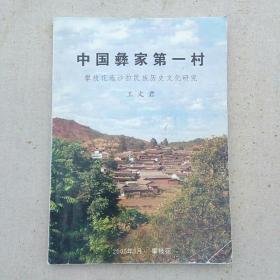 中国彝家第一村——攀枝花迤沙拉民族历史文化研究