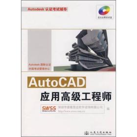 AutoCAD应用高级工程师