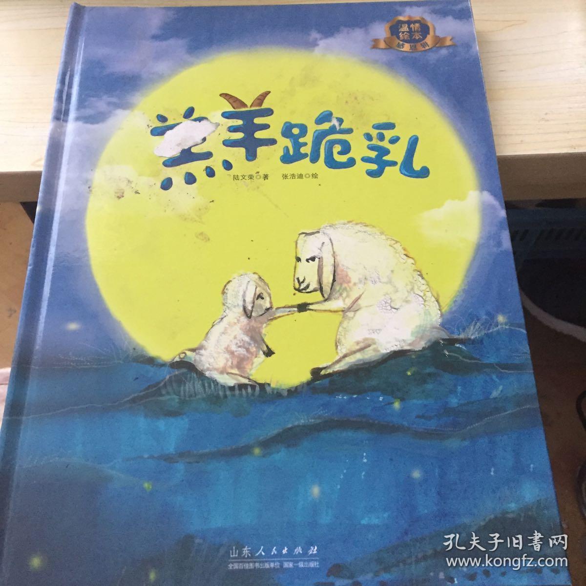温情绘本感恩辑:羔羊跪乳