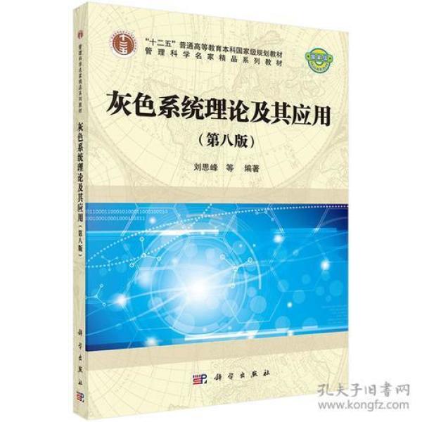 灰色系统理论及其应用(第八版)