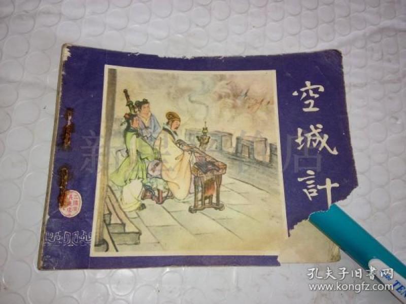 老连环画-------三国演义《空城计》!