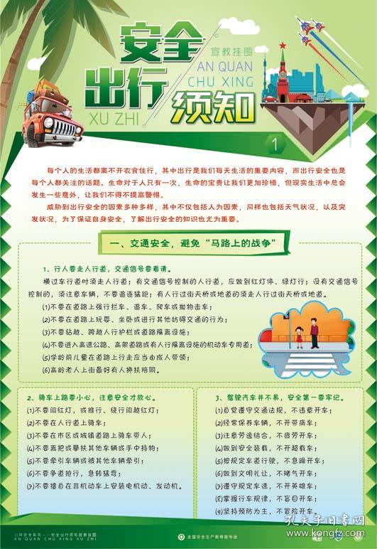 【促销】安全出行须知宣教挂图6张/套 安全教育宣传图片 交通安全宣传