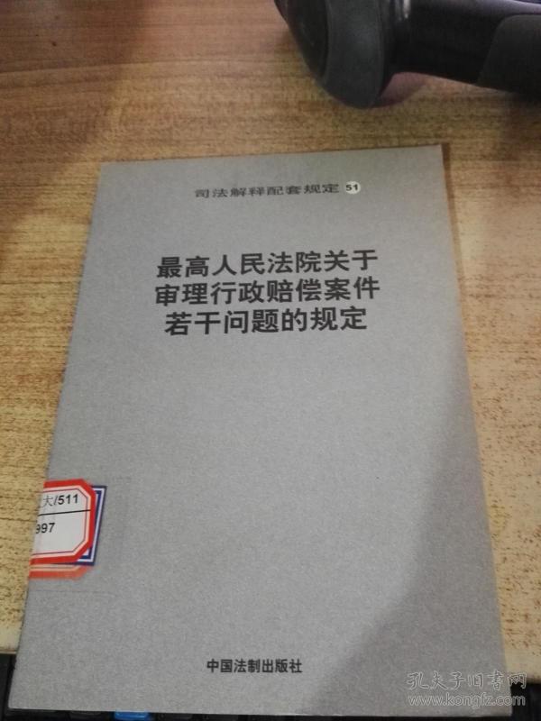 最高人民法院关于审理行政赔偿案件若干问题的规定