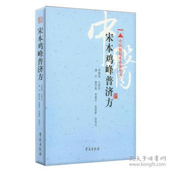 全新正版现货 宋本鸡峰普济方校注