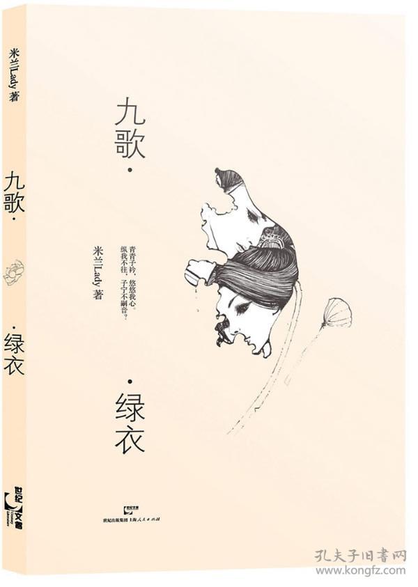 九歌.绿衣