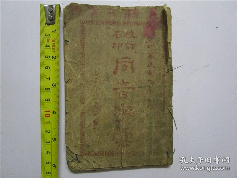 民国九年线装版《校订石印同音字汇》(注:该书