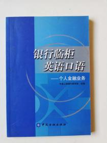 银行临柜英语口语:个人金融业务