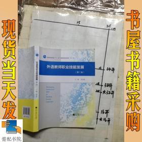 外语教师职业技能发展