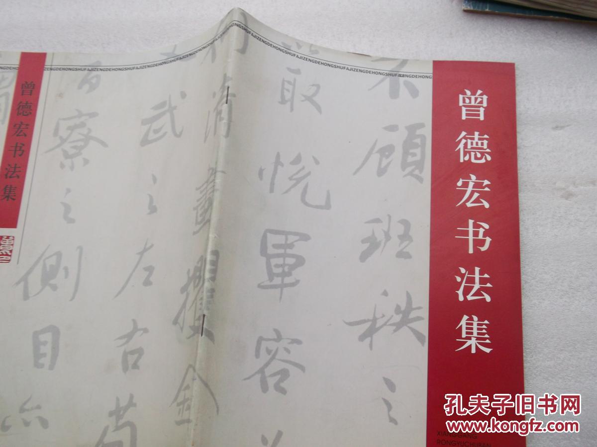曾德宏书法集(铜版纸书画册)