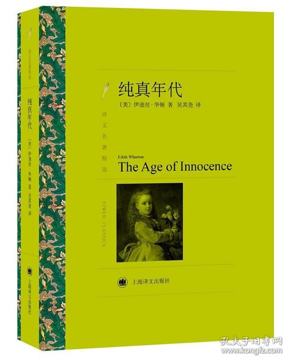 纯真年代(译文名著精选)
