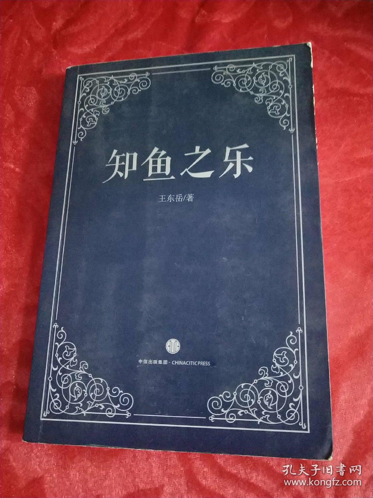知鱼之乐 人类的没落 (王东岳作品两册合售)