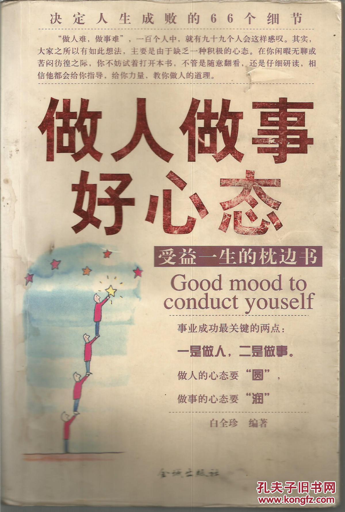 做人做事好心态