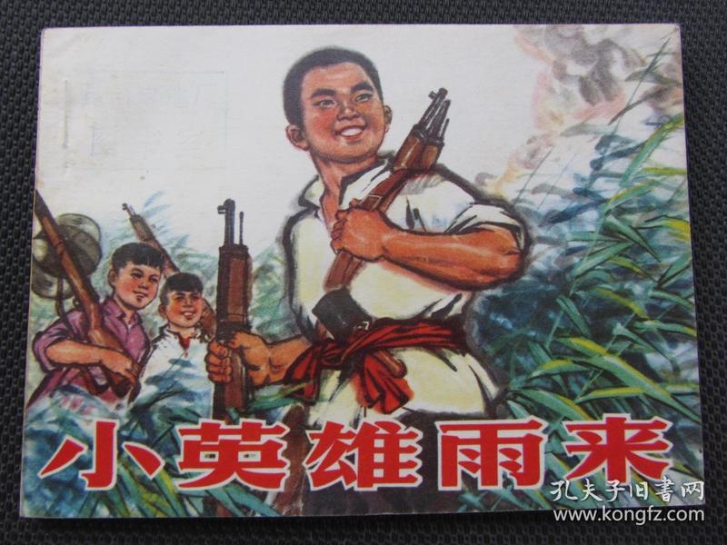 小英雄雨来