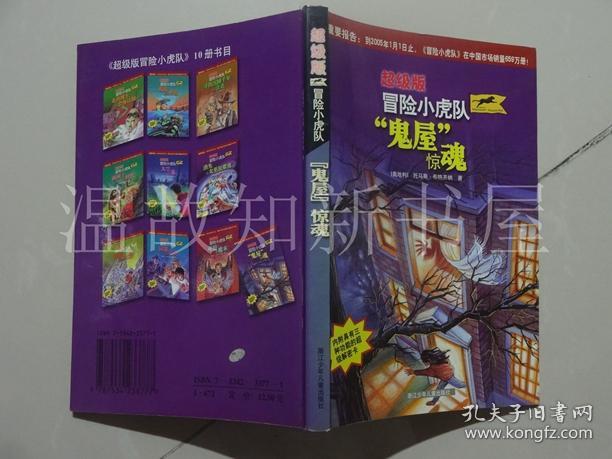 超级版冒险小虎队-"鬼屋"惊魂(无解密卡)