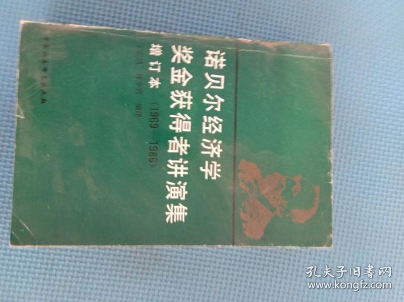 1969诺贝尔经济学奖_诺贝尔经济学奖获得者学术思想举要 1969 2010