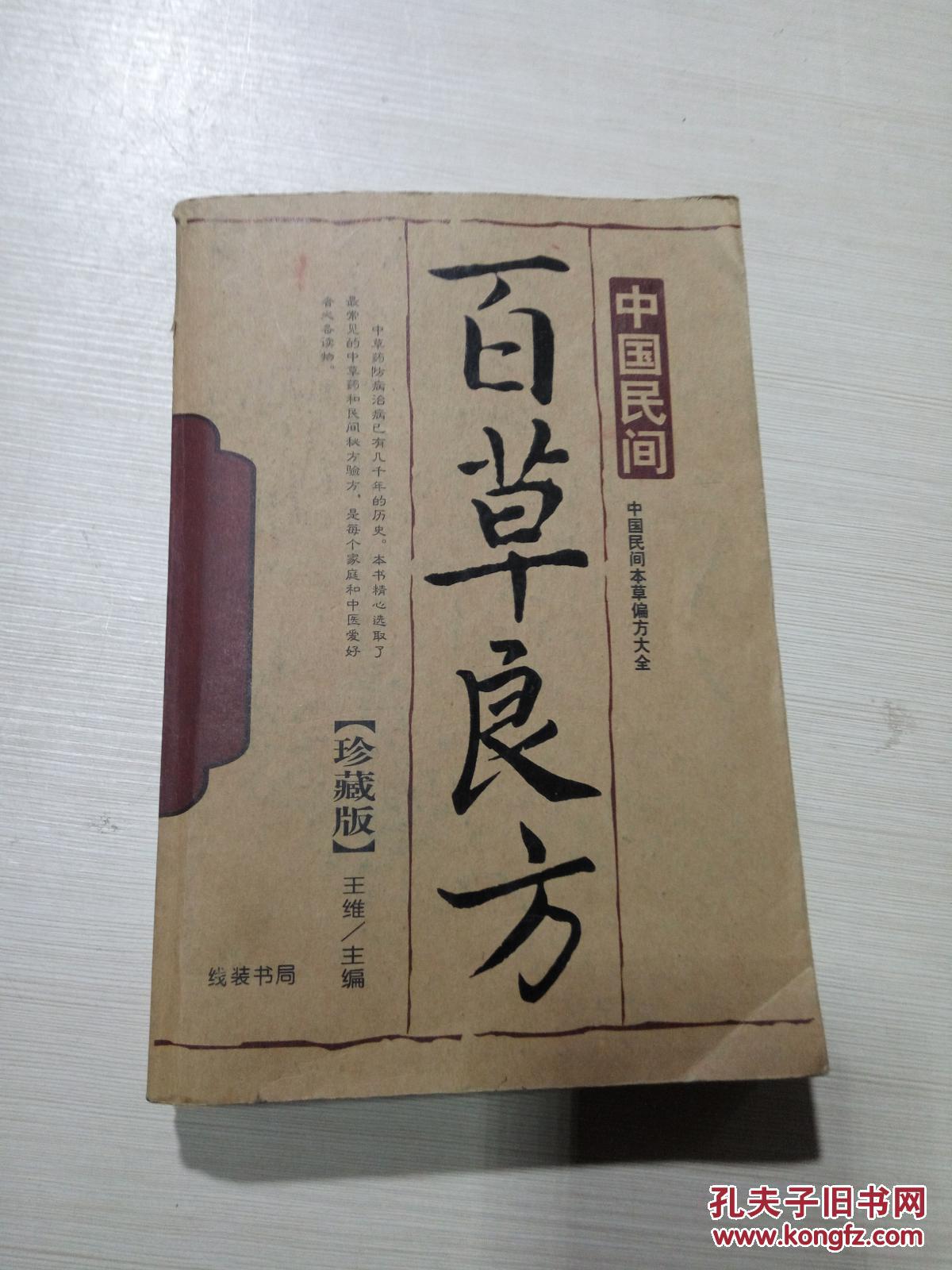 中国民间百草良方 一版一印