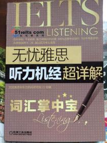 无忧雅思听力机经超详解