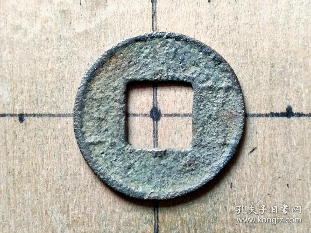 66 东汉:早期【五铢钱】 特价 东汉朝古铜钱铜币古