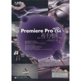 PremiereProCS4高手速成