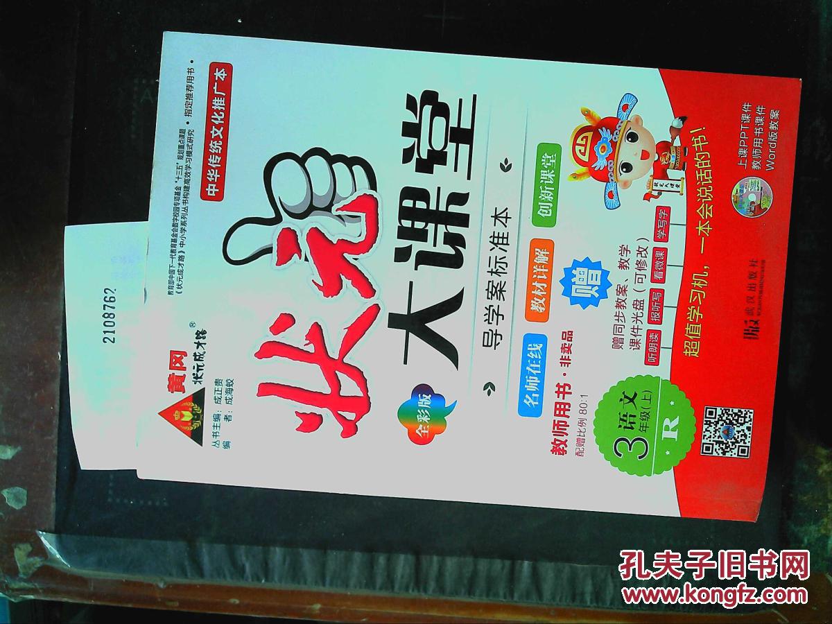 状元大课堂教师用书语文三年级上册