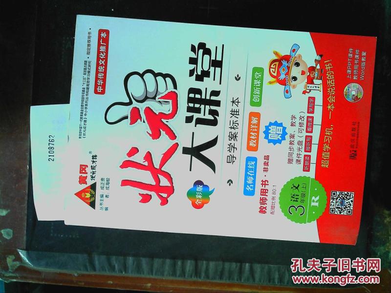 状元大课堂教师用书语文三年级上册