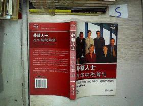 外籍人士在华纳税筹划
