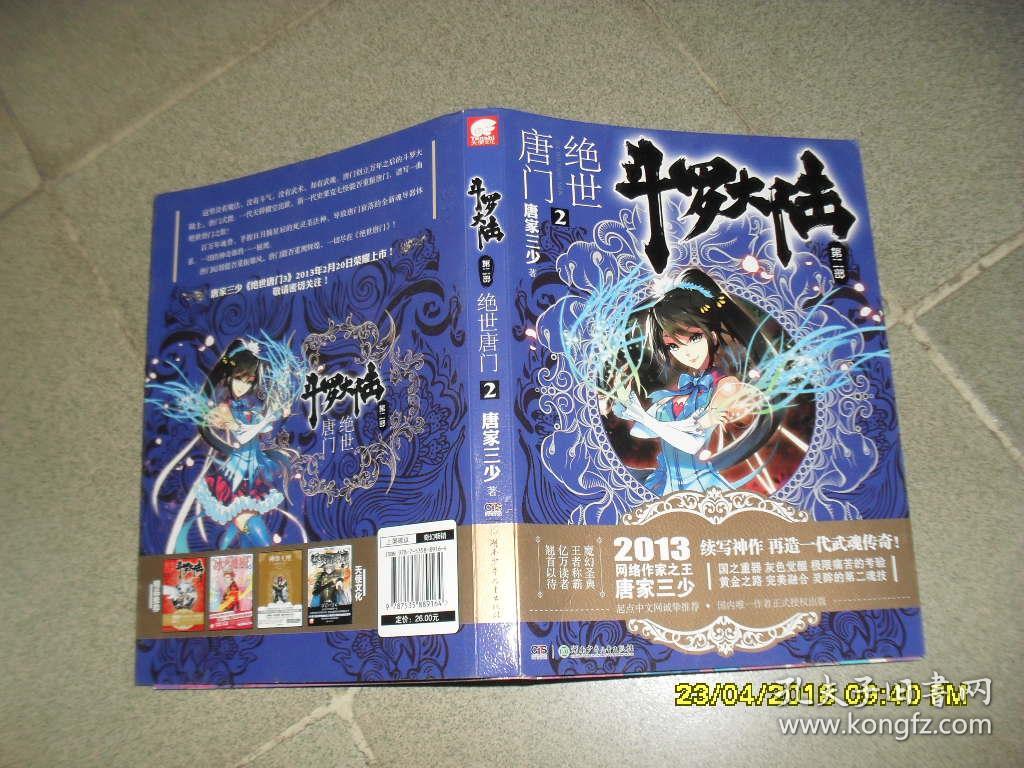 斗罗大陆 第二部:绝世唐门2