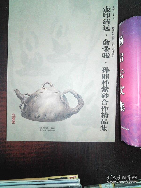 大道集成壶印清远俞荣骏孙鼎朴紫砂精品集