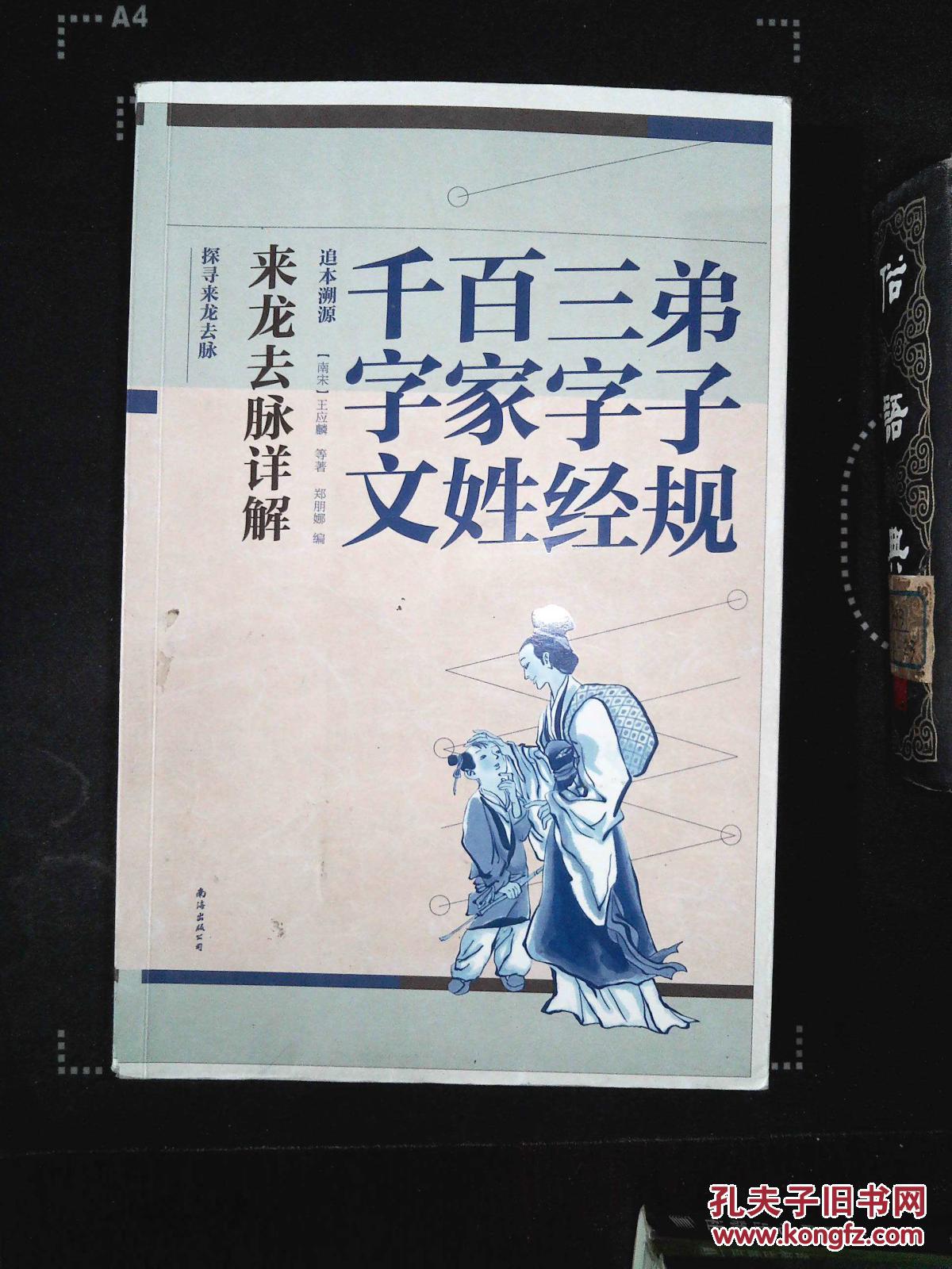 弟子规·三字经·百家姓 千字文来龙去脉详解