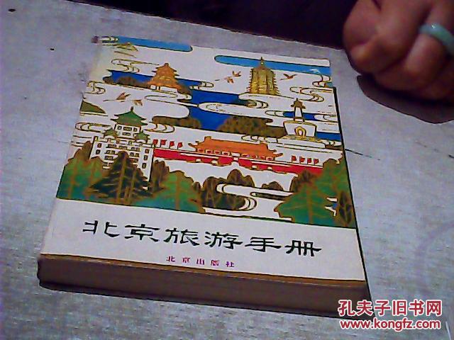 北京旅游手册