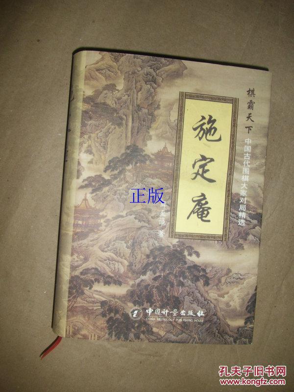 施定庵【棋霸天下,中国古代围棋大家对局精选