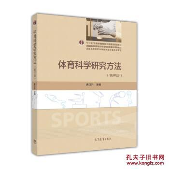 【图】体育科学研究方法(第三版) 黄汉升 高等