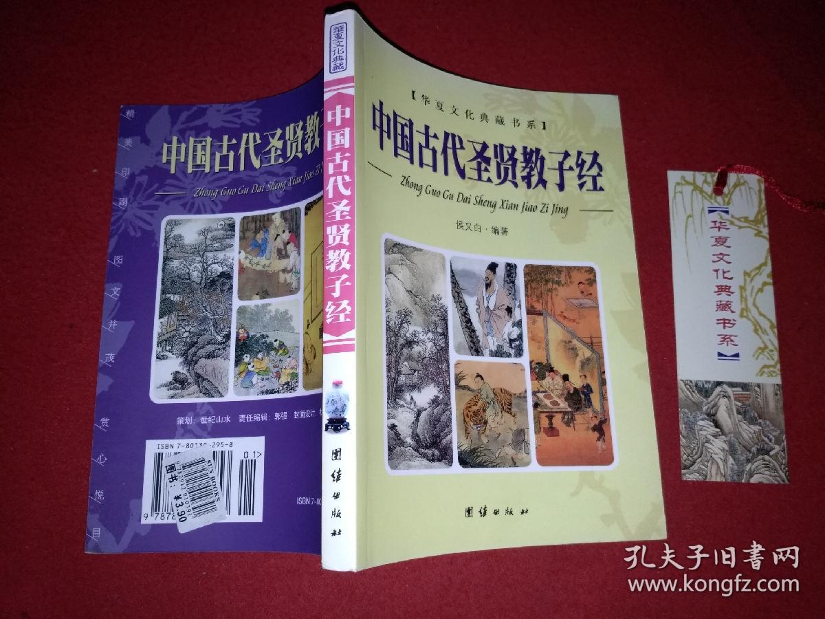 中国古代圣贤教子经