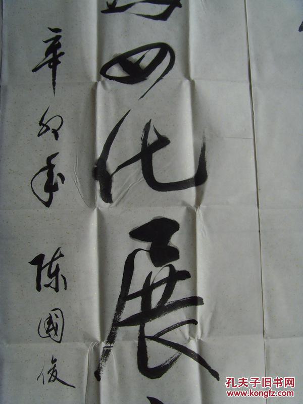 陈国俊:书法:为庆祝建党九十周年而作(带信封及简介)