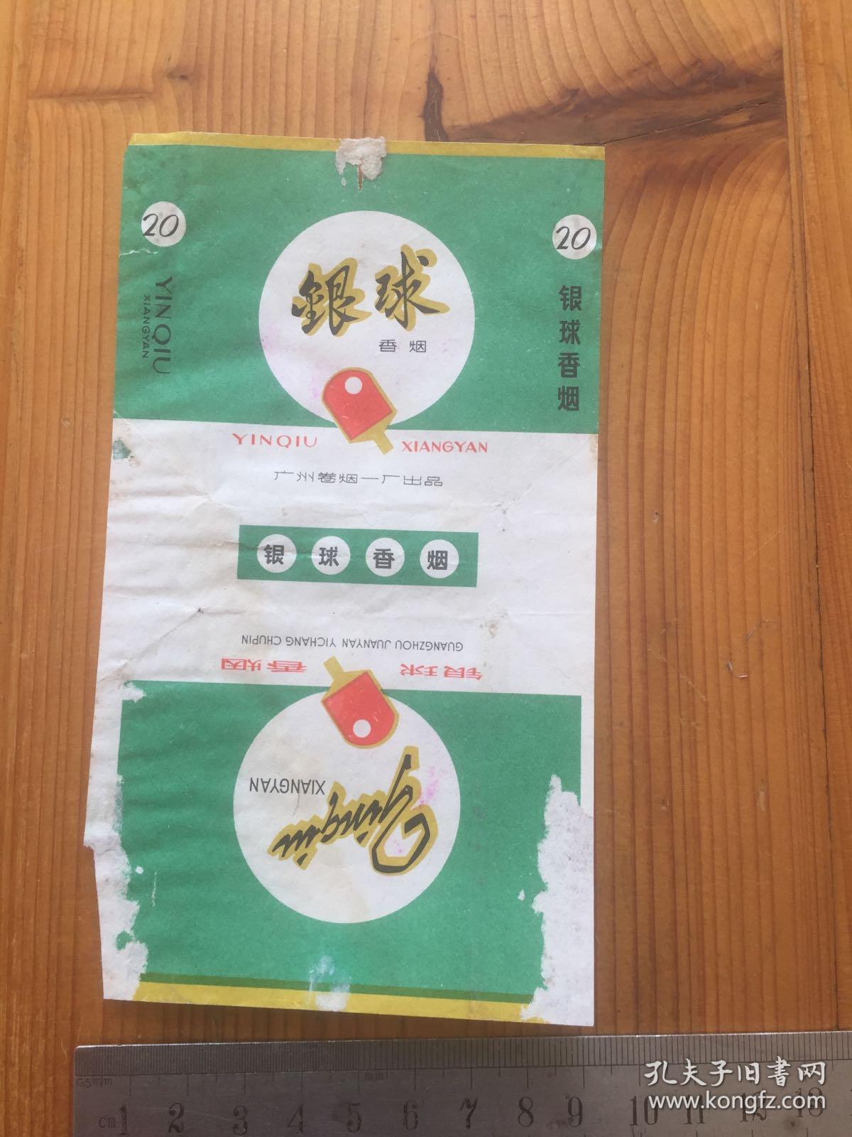 银球(广州卷烟一厂)直版烟标(详见照片)8090年代香烟盒子