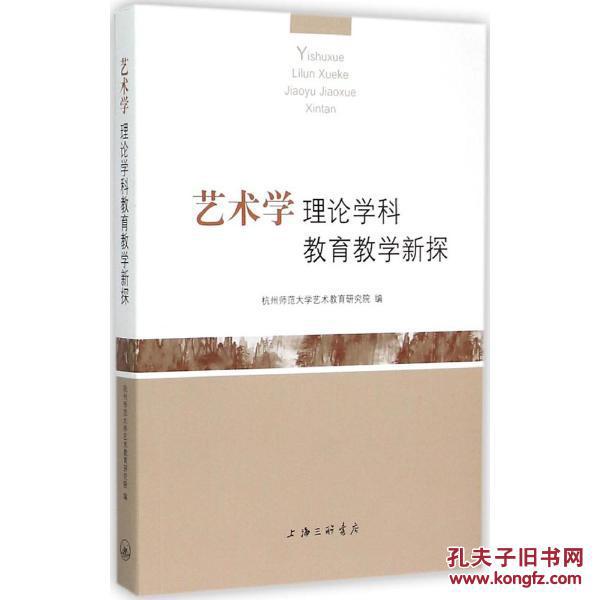艺术学理论学科教育教学新探