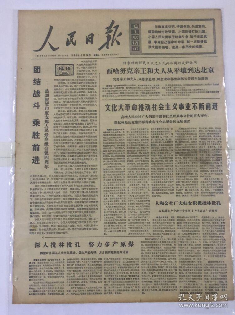 文革报纸人民日报1974年4月24日文化大革命推动社会主义事业不断前进