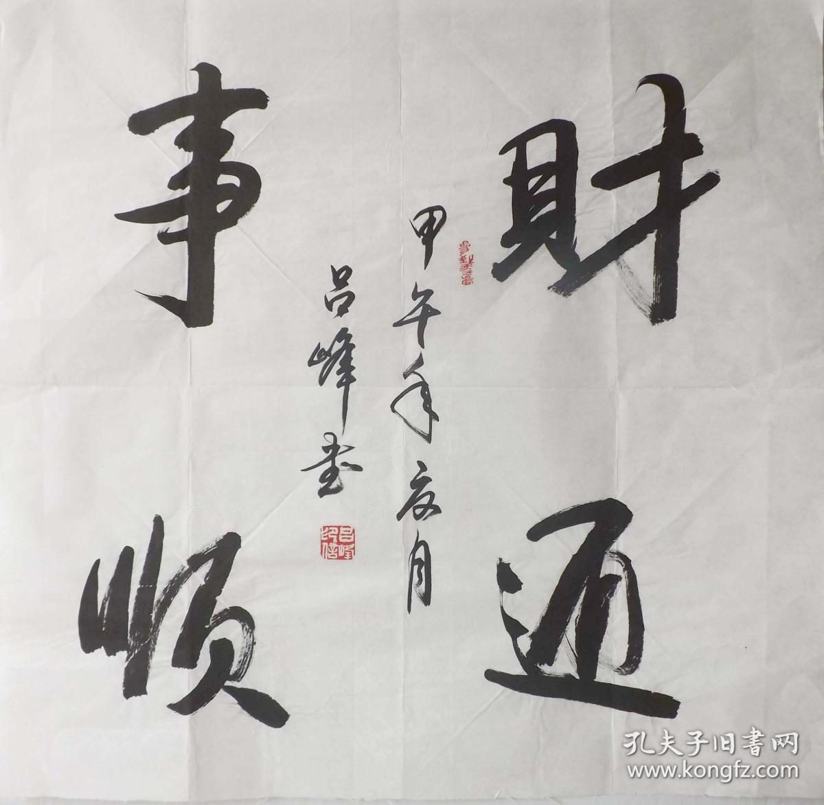 保真*著名书法家*吕峰*四尺对开书法*3882