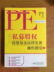 私募股权投资基金法律实务操作指引