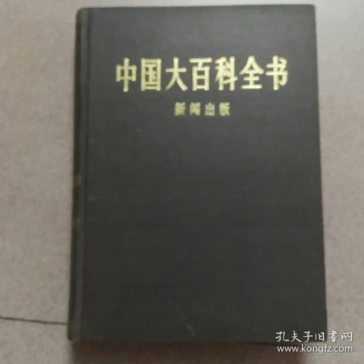 中国大百科全书(新闻出版)甲种本